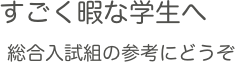 すごく暇な学生へ
　総合入試組の参考にどうぞ