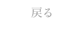 戻る
