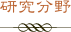 研究分野
￼