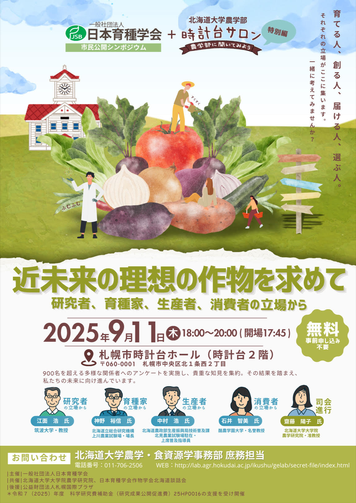 近未来の理想の作物を求めてポスター