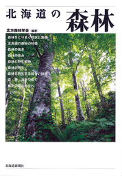北海道の森林表紙.jpg
